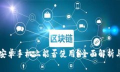 苹果TP钱包在安卓手机上能否使用?全面解析与常