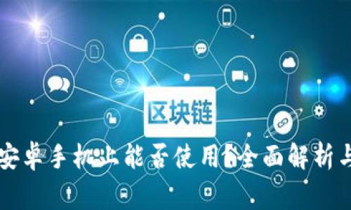 苹果TP钱包在安卓手机上能否使用?全面解析与常见问题解答