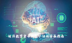 迪拜数字货币钱包认证的全面指南