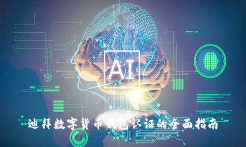 迪拜数字货币钱包认证的全面指南