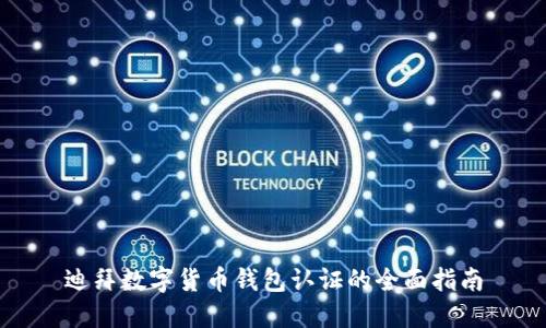 迪拜数字货币钱包认证的全面指南