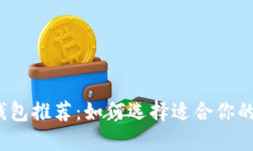 2023年最佳加密钱包推荐：如何选择适合你的数字资产安全工具