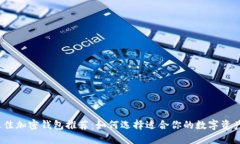 2023年最佳加密钱包推荐:如何选择适合你的数字