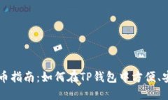TP钱包充币指南:如何在TP钱包中方便、安全地充
