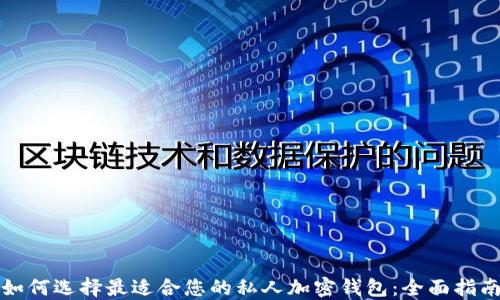 如何选择最适合您的私人加密钱包:全面指南