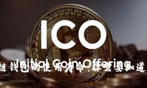 区块链钱包的使用寿命:你需要知道什么?