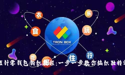 加密短针零钱包钩织教程:一步一步教你编织独特零钱包