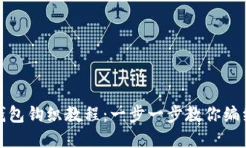 加密短针零钱包钩织教程:一步一步教你编织独特零钱包