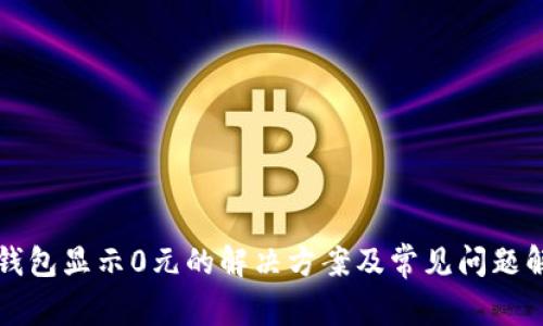 TP钱包显示0元的解决方案及常见问题解析