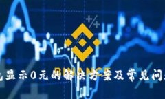TP钱包显示0元的解决方案及常见问题解析