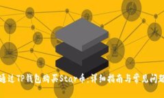 如何通过TP钱包购买Star币:详细指南与常见问题