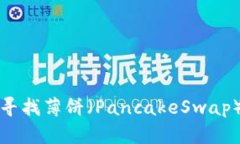 TP钱包如何寻找薄饼(PancakeSwap)的详细指南