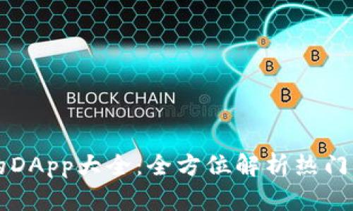 TP钱包支持的DApp大全：全方位解析热门去中心化应用