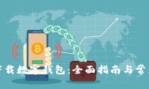 如何确认下载数字钱包：全面指南与常见问题解答
