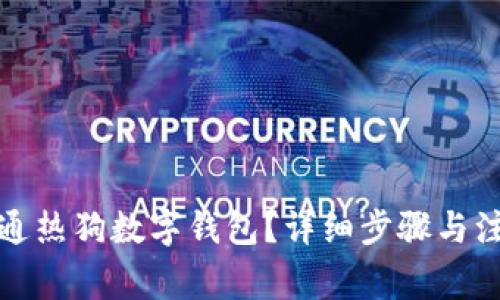 如何开通热狗数字钱包？详细步骤与注意事项