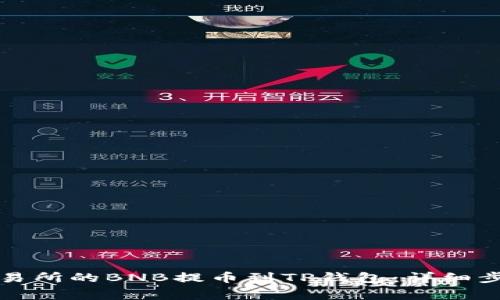 如何将抹茶交易所的BNB提币到TP钱包：详细步骤与注意事项