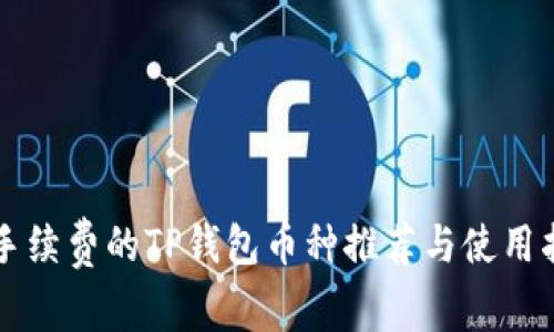 无手续费的TP钱包币种推荐与使用指南