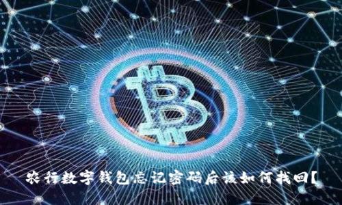 农行数字钱包忘记密码后该如何找回？