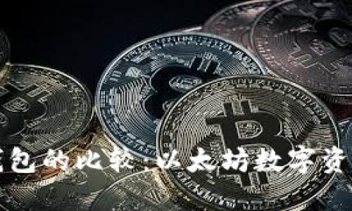 TP钱包与火币钱包的比较：以太坊数字资产管理最佳实践