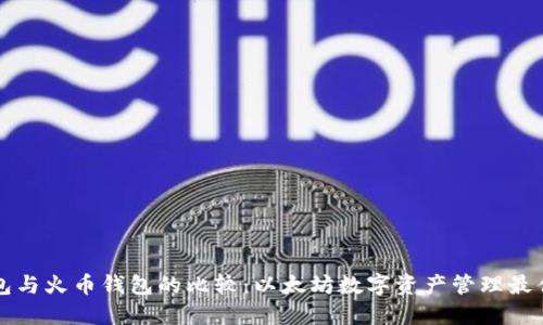 TP钱包与火币钱包的比较：以太坊数字资产管理最佳实践