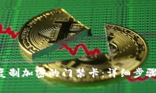 小米9钱包如何复制加密的门禁卡：详细步骤与常见问题解析