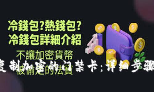 小米9钱包如何复制加密的门禁卡：详细步骤与常见问题解析