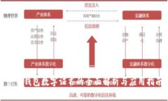快钱钱包数字证书的全面解析与应用指南