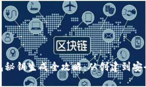 TP钱包秘钥生成全攻略:从创建到安全保存