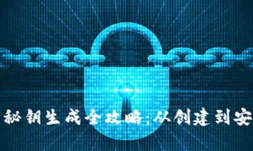 TP钱包秘钥生成全攻略:从创建到安全保存