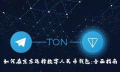 如何在京东选择数字人民币钱包:全面指南