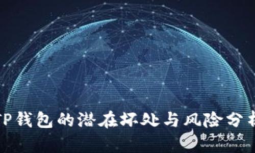 TP钱包的潜在坏处与风险分析