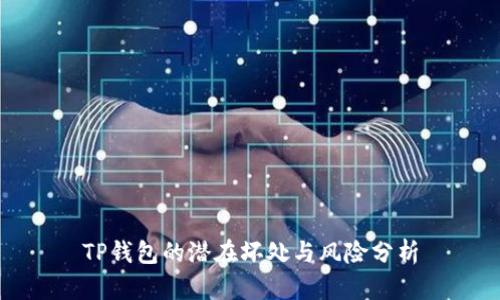 TP钱包的潜在坏处与风险分析