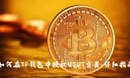 如何在TP钱包中授权USDT交易:详细指南