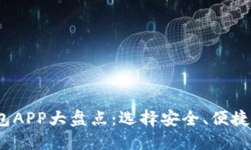 2023年中国加密钱包APP大盘点:选择安全、便捷的数字资产管理工具
