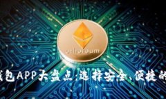 2023年中国加密钱包APP大盘点:选择安全、便捷的