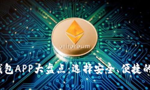 2023年中国加密钱包APP大盘点:选择安全、便捷的数字资产管理工具
