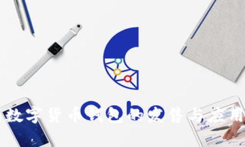 中国数字货币钱包的发售与应用解析