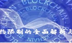 TP钱包合约限制的全面解析与解决办法