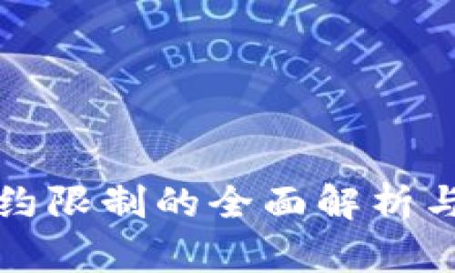TP钱包合约限制的全面解析与解决办法