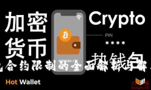 TP钱包合约限制的全面解析与解决办法