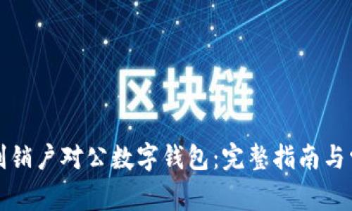 如何顺利销户对公数字钱包:完整指南与常见问答