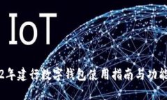 2022年建行数字钱包使用指南与功能解析