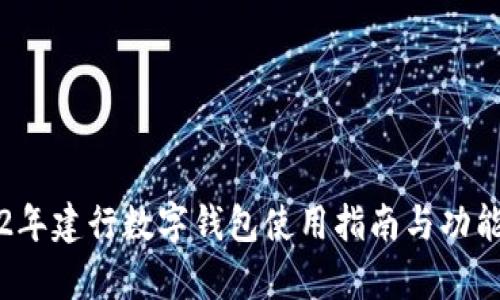 2022年建行数字钱包使用指南与功能解析