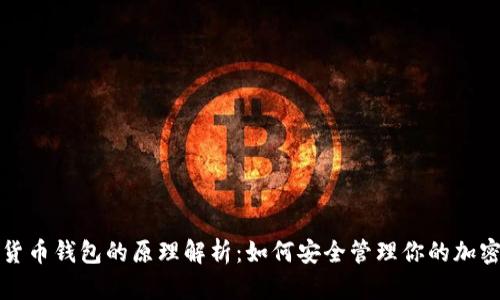 数字货币钱包的原理解析:如何安全管理你的加密资产