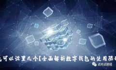 数字钱包可以设置几个？全面解析数字钱包的使