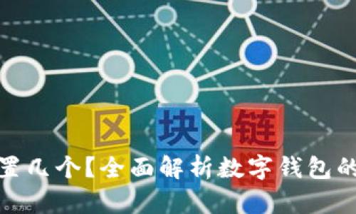 数字钱包可以设置几个？全面解析数字钱包的使用限制与策略