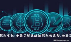 区块链钱包常识：全面了解区块链钱包的类型、