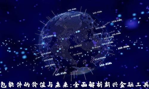 数字钱包软件的价值与未来:全面解析新兴金融工具的优势