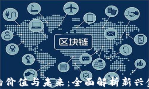 数字钱包软件的价值与未来:全面解析新兴金融工具的优势