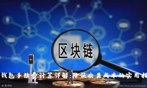 TP钱包手续费计算详解：降低交易成本的实用指南